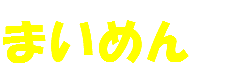 まいめん