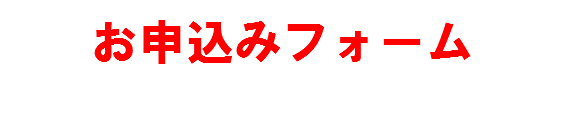 お申込みフォーム