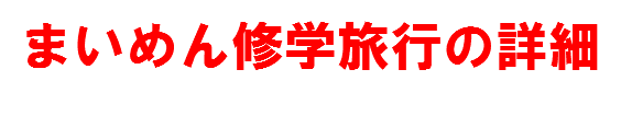 まいめん修学旅行の詳細