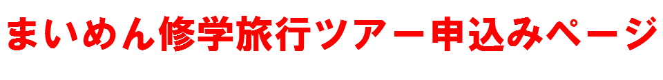 まいめん修学旅行ツアー申込みページ