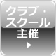 クラブ・スクール主催