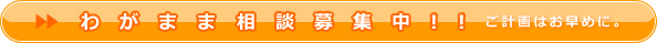 わがまま相談募集中!!
