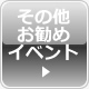 その他お勧めイベント