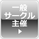 一般サークル主催