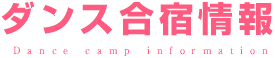 ダンス合宿情報