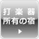 打楽器所有の宿