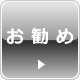 お勧め