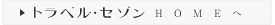 トラベル・セゾン