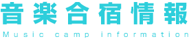音楽合宿情報