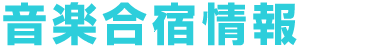 音楽合宿情報