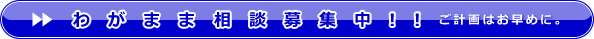 わがまま相談募集中!!