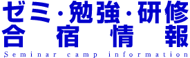 ゼミ･勉強･研修合宿情報