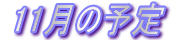 11̗\

