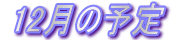 12̗\
