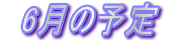 6̗\

