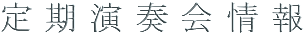 定期演奏会情報