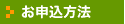 お申込方法