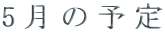 5̗\