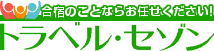 スポーツ・音楽・ゼミ合宿案内の老舗【トラベル・セゾン】